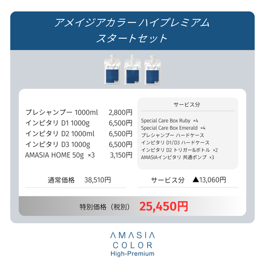 AMASIA(ｱﾒｲｼﾞｱ) ｶﾗｰ ﾊｲﾌﾟﾚﾐｱﾑ ｽﾀｰﾄｾｯﾄ【DEEP INPITARIライン】