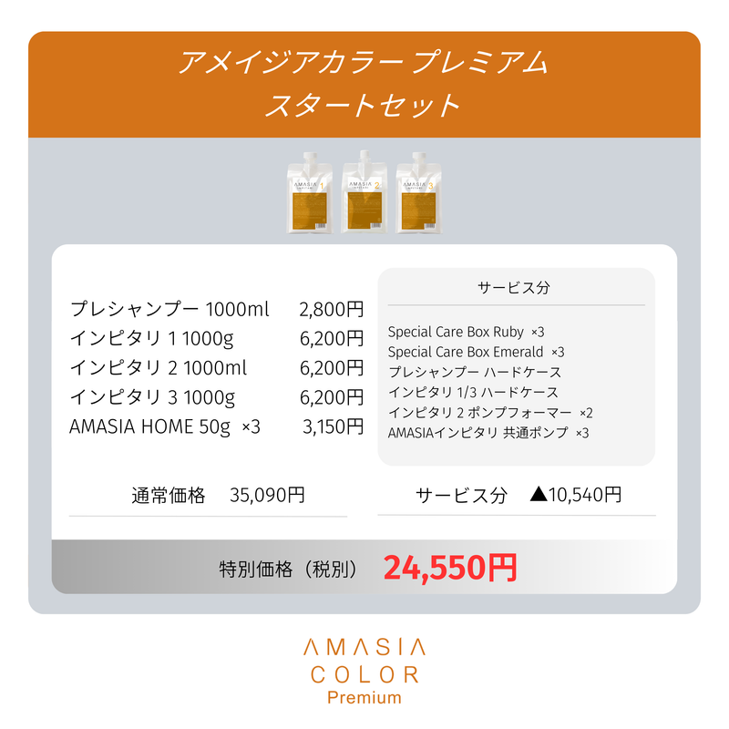 AMASIA(ｱﾒｲｼﾞｱ) ｶﾗｰ ﾌﾟﾚﾐｱﾑ ｽﾀｰﾄｾｯﾄ【BASIC INPITARIﾗｲﾝ】