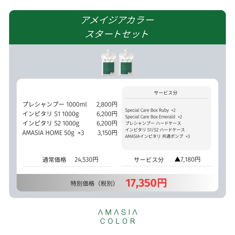 AMASIA(ｱﾒｲｼﾞｱ) ｶﾗｰ ｽﾀｰﾄｾｯﾄ【SPEED INPITARIライン】