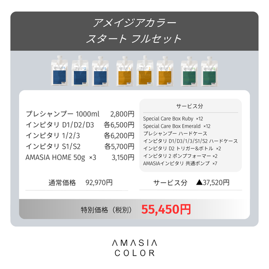 AMASIA(ｱﾒｲｼﾞｱ) ｶﾗｰ ｽﾀｰﾄ ﾌﾙｾｯﾄ【ﾌﾙﾗｲﾝ】