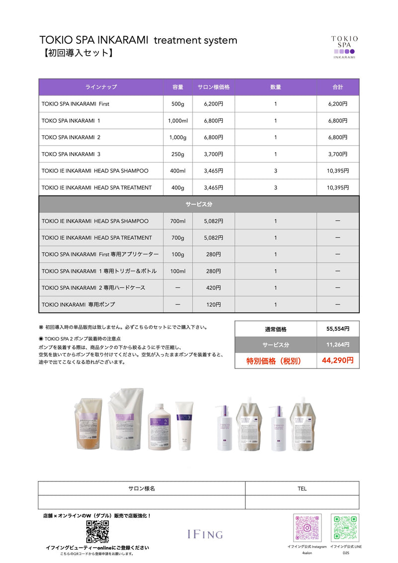 TOKIO SPA INKARAMI【初回導入ｾｯﾄ】