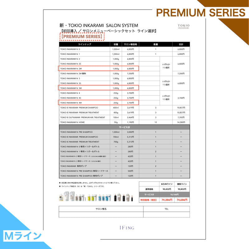 【Mライン/PREMIUM】TOKIO INKARAMI 初回導入サロンメニューベーシックセット