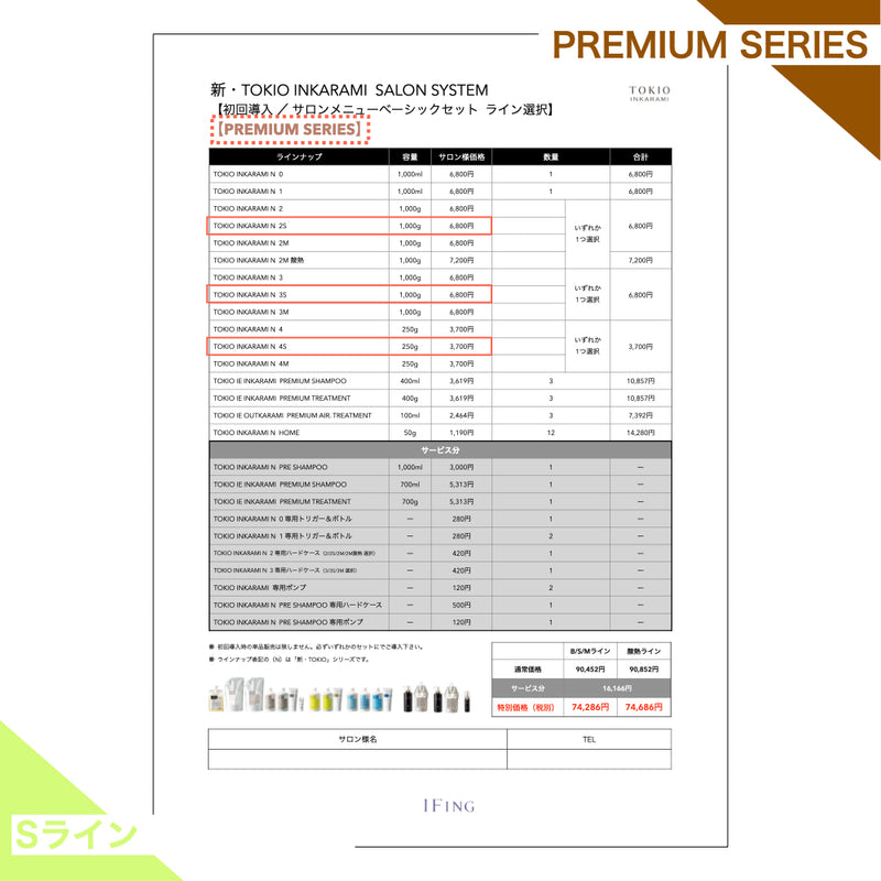 【Sライン/PREMIUM】TOKIO INKARAMI 初回導入サロンメニューベーシックセット