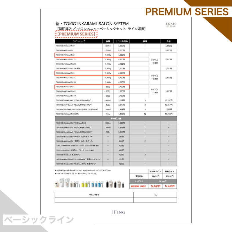 【Bライン/PREMIUM】TOKIO INKARAMI 初回導入サロンメニューベーシックセット