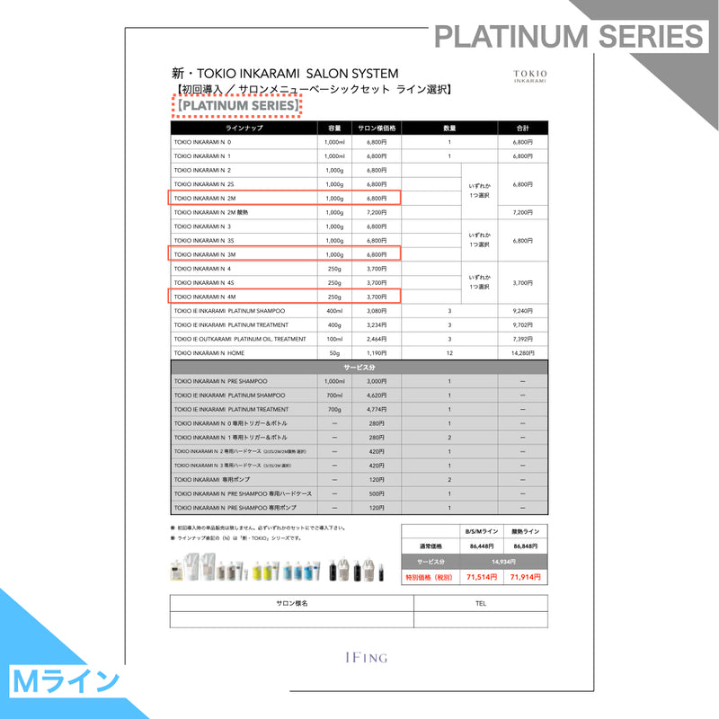 【Mライン/PLATINUM】TOKIO INKARAMI 初回導入サロンメニューベーシックセット