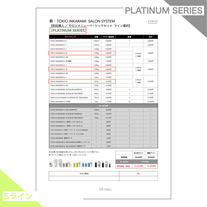 【Sライン/PLATINUM】TOKIO INKARAMI 初回導入サロンメニューベーシックセット