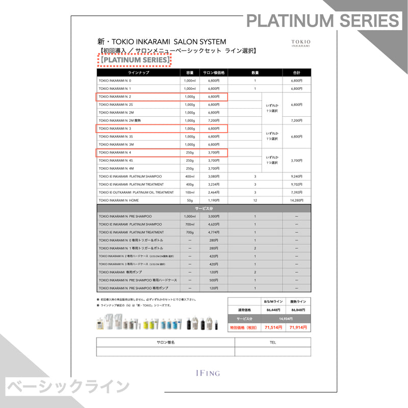 【Bライン/PLATINUM】TOKIO INKARAMI 初回導入サロンメニューベーシックセット