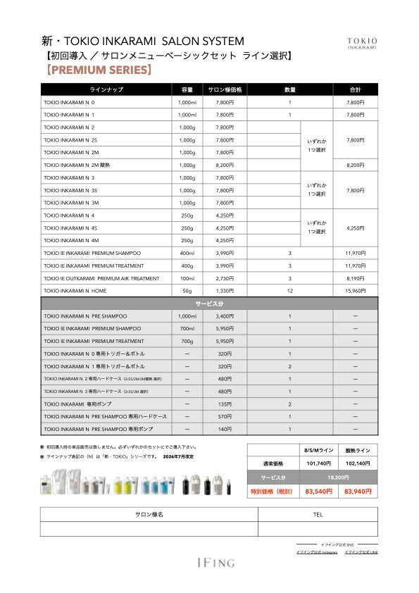 【酸熱ライン/PREMIUM】TOKIO INKARAMI 初回導入サロンメニューベーシックセット