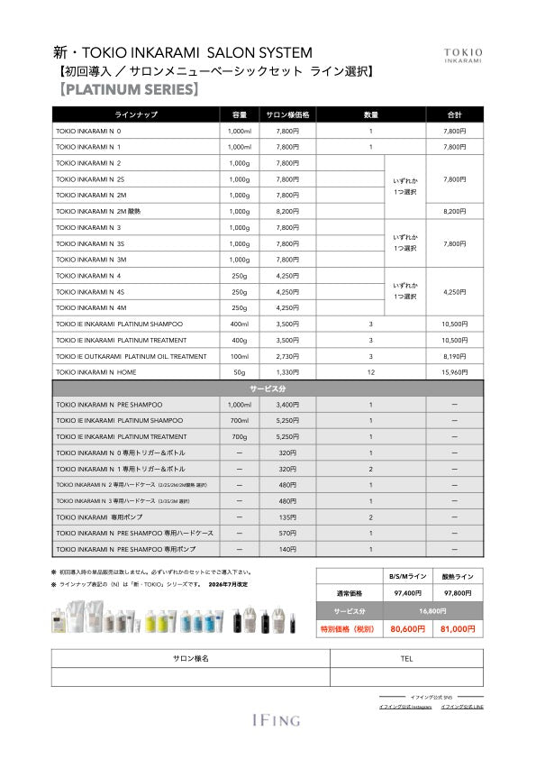 【酸熱ライン/PLATINUM】TOKIO INKARAMI 初回導入サロンメニューベーシックセット