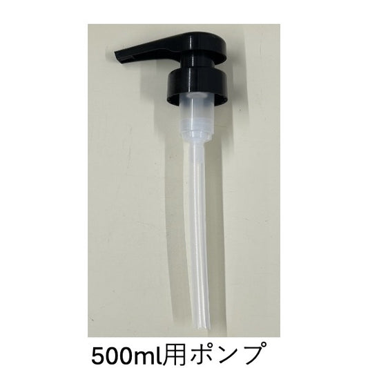 ﾛｰﾗﾝﾄﾞｸﾞﾗｽﾎﾞﾄﾙ500ml用ﾎﾟﾝﾌﾟ